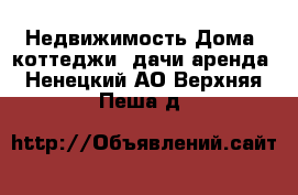 Недвижимость Дома, коттеджи, дачи аренда. Ненецкий АО,Верхняя Пеша д.